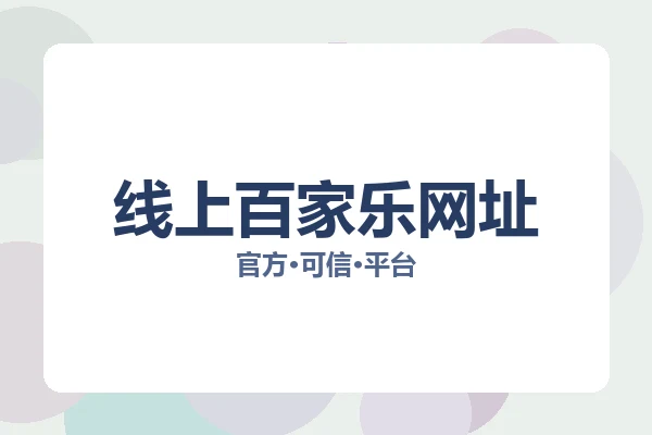 线上百家乐网址