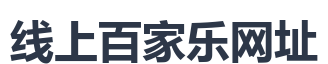 线上百家乐网址